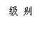 文本框:级 别