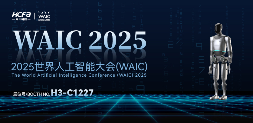 展会约请 |与bti体育人形机械人相约2025世界人为智能大会(WAIC)：共探智造将来，携手赋能工业新生态