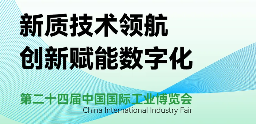 展会约请 | 倒计时5天，bti体育科技即将亮相2024工博会