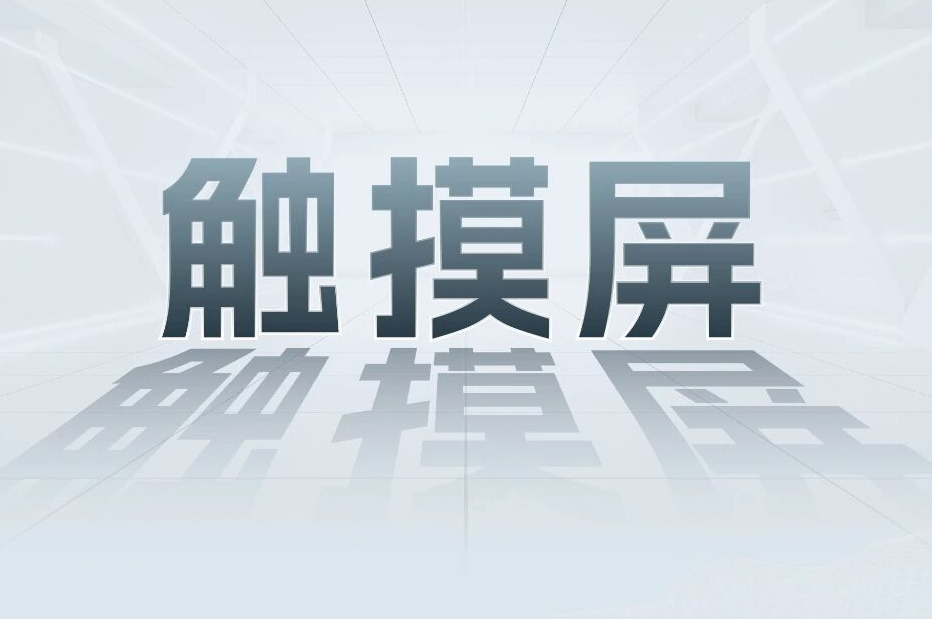 解锁工业智能！一键全面相识bti体育科技触摸屏和工业电源产品