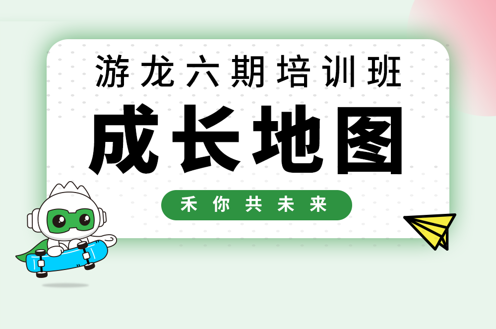 【游龙六期】bti体育校招天生长大揭秘！