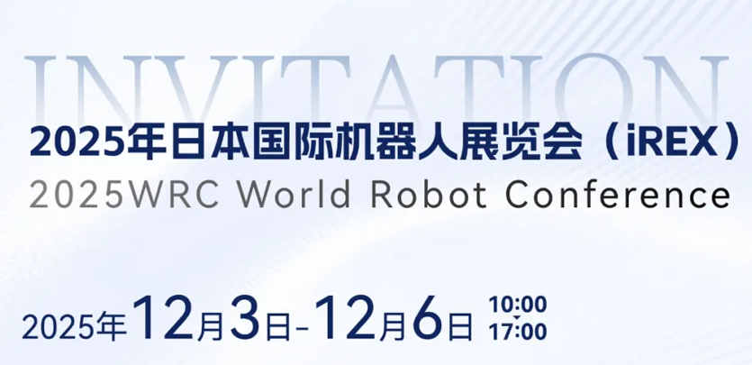 展会约请 | 相约日本IREX，共鉴bti体育人形机械人创新之力