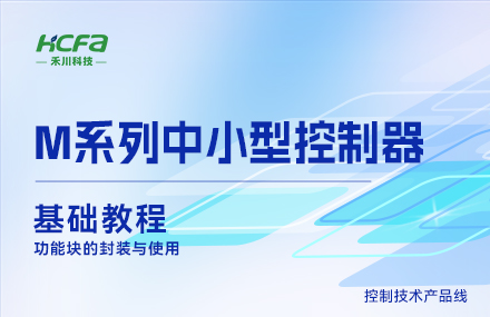 M系列讲授基础篇&mdash;&mdash;职能块的封装与使用