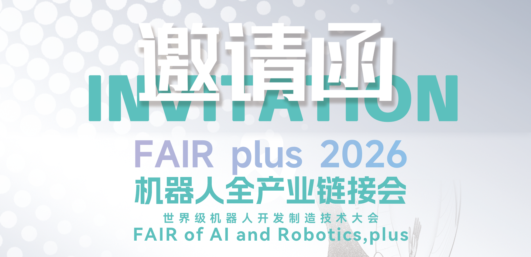 展会约请丨邀您共赴26丽江机械人全产业链接会